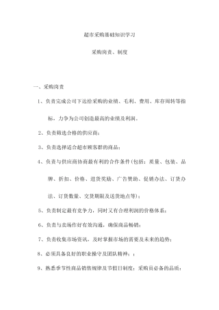 超市采购学习资料