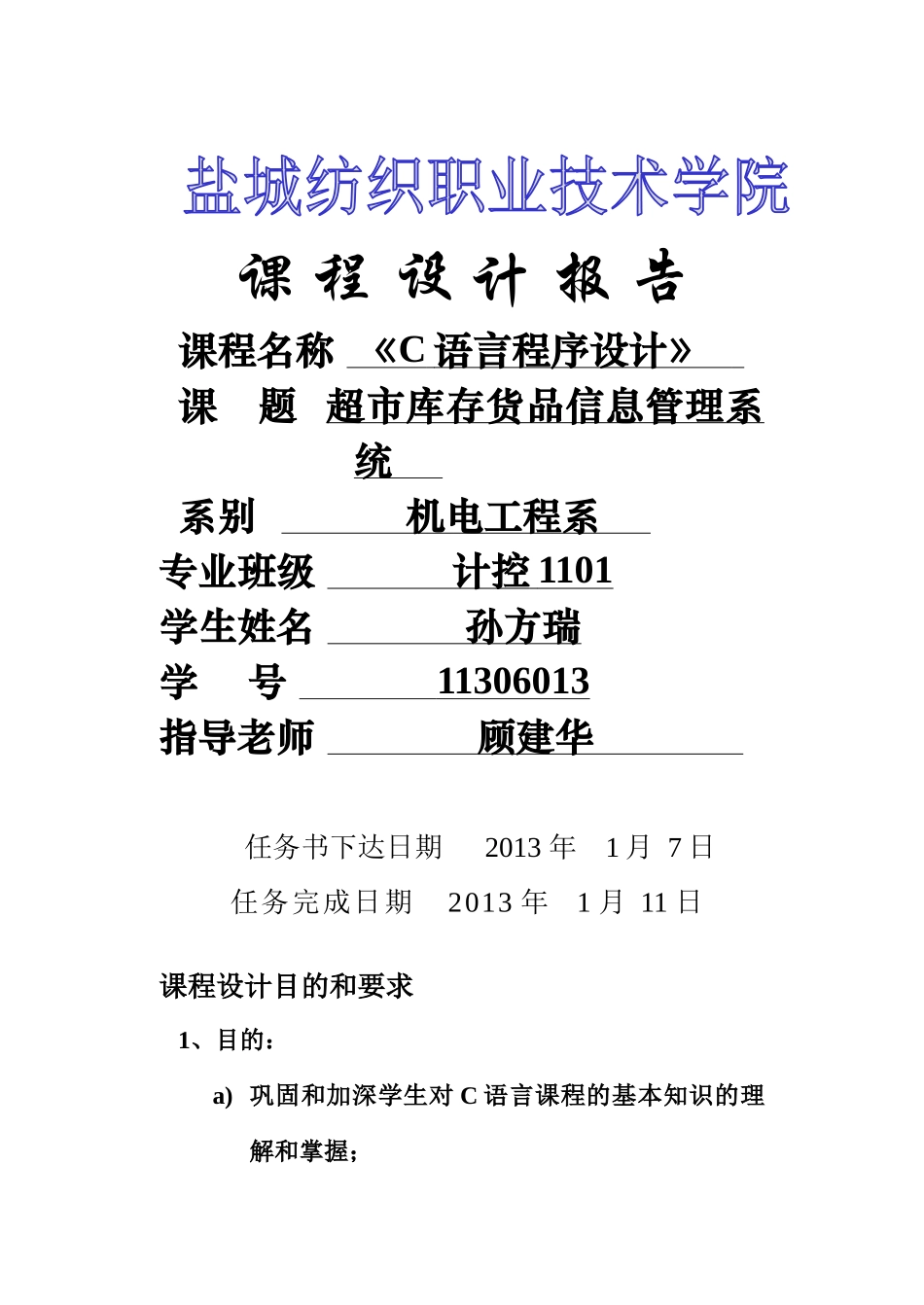 超市库存货品信息管理系统设计_第1页