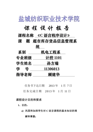超市库存货品信息管理系统设计