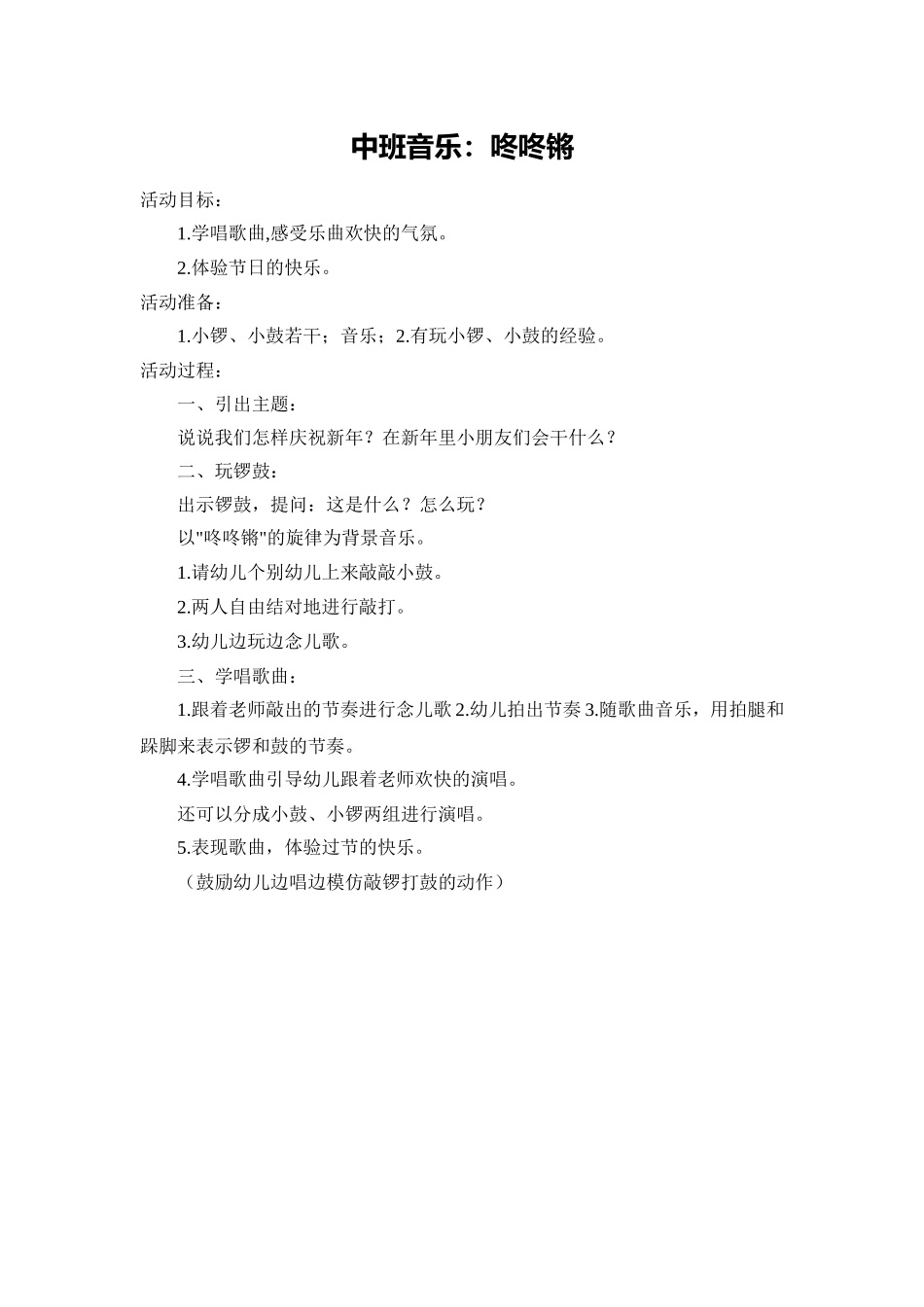 中班音乐：咚咚锵_第1页