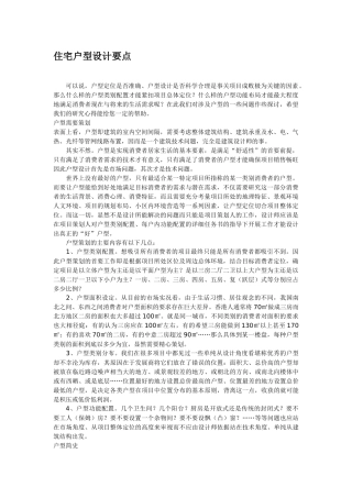 房地产营销策划 住宅户型设计要点
