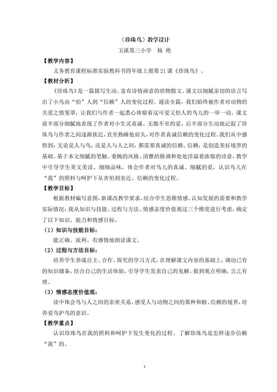 《珍珠鸟》教学设计(杨艳)_第1页