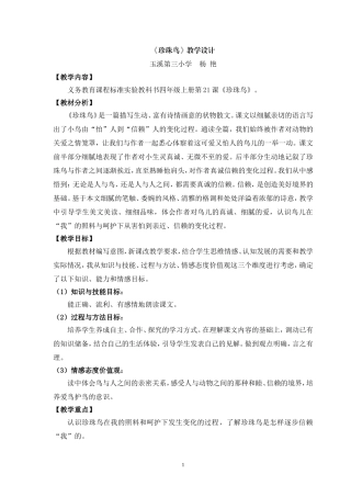 《珍珠鸟》教学设计(杨艳)