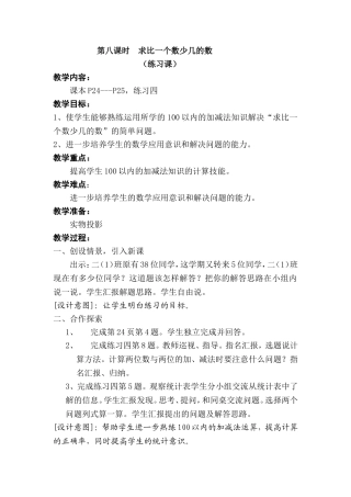 第八课时求比一个数少几的数