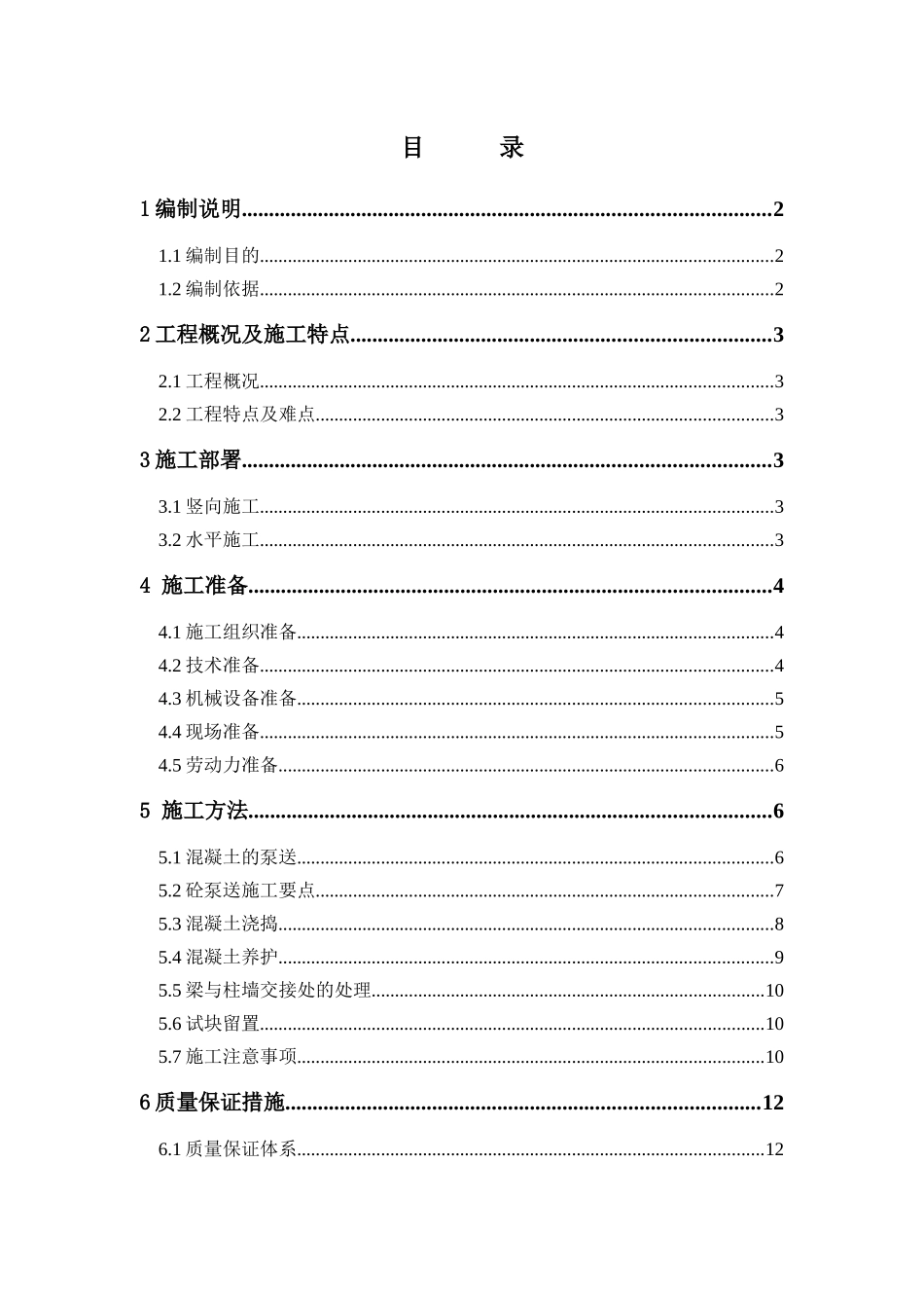 混凝土专项施工方案-初稿_第1页