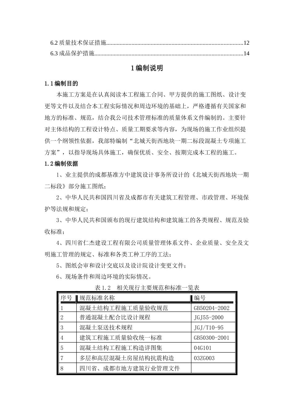 混凝土专项施工方案-初稿_第2页