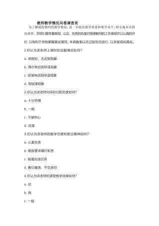 （中小学精品）教师教学情况问卷调查表