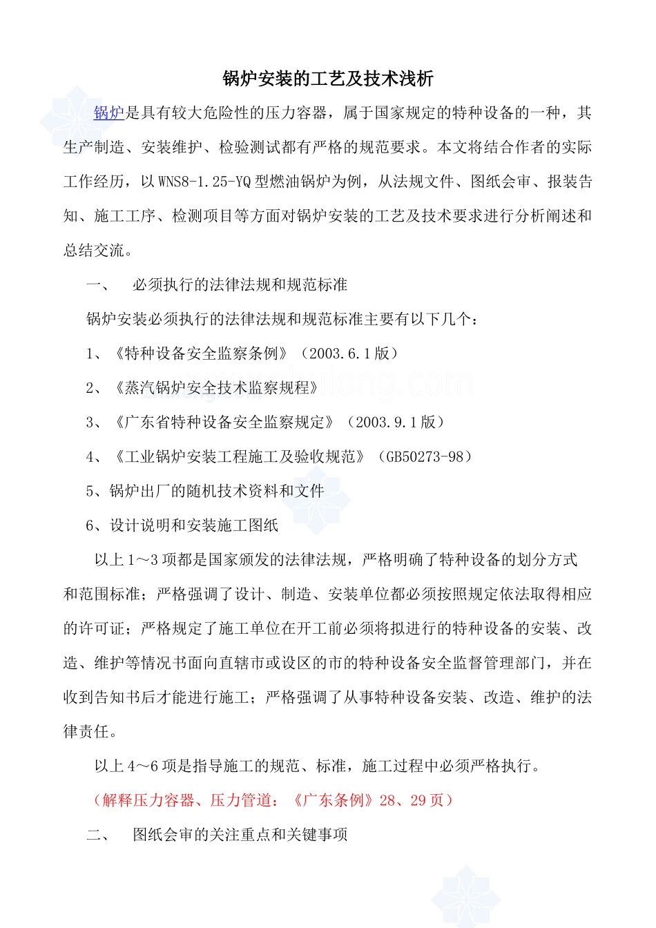 锅炉安装工艺工法及技术方法相关-哈尔滨启瑞锅炉经销公司_第1页
