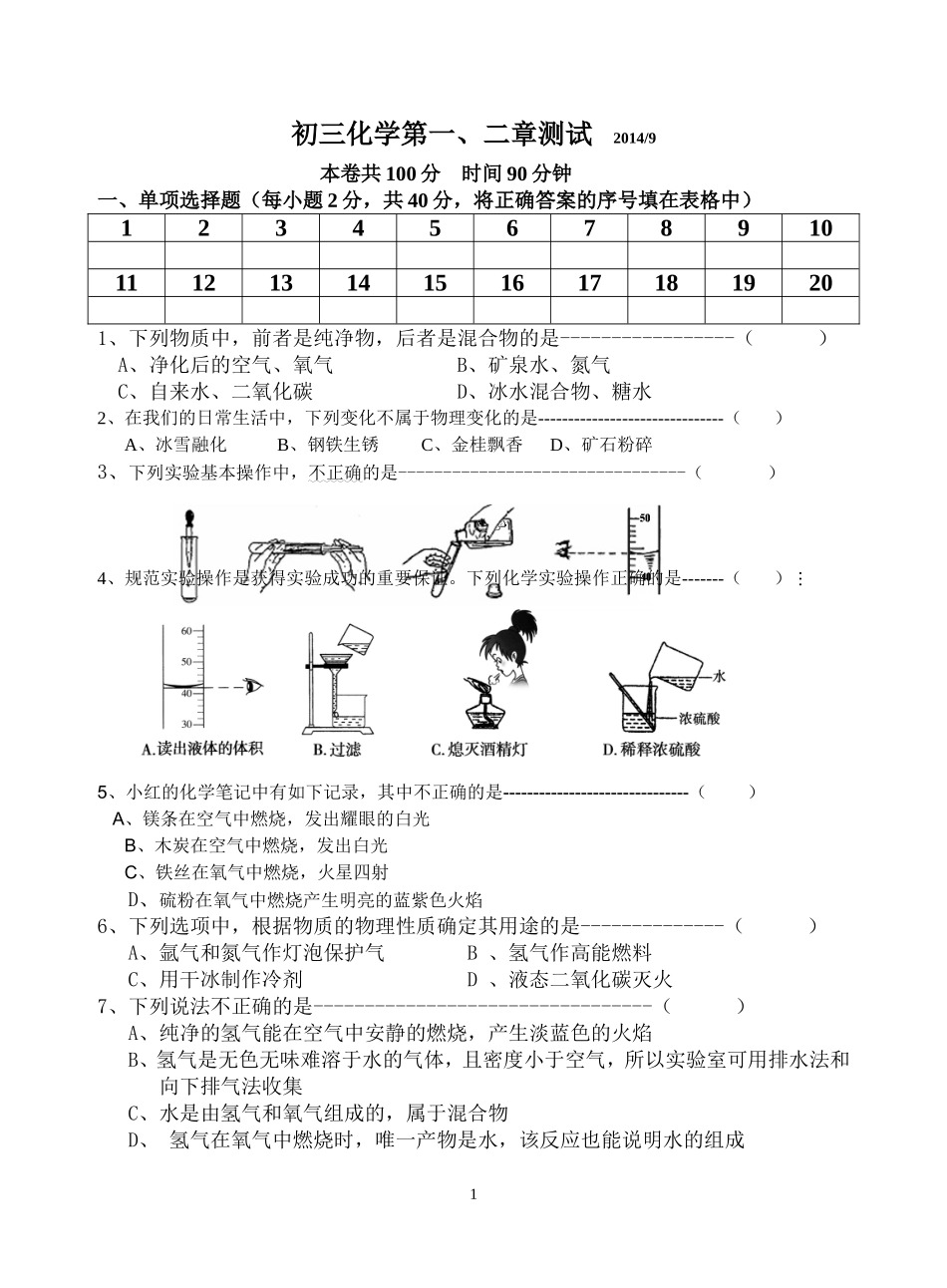 初三化学第一、二章考卷_第1页