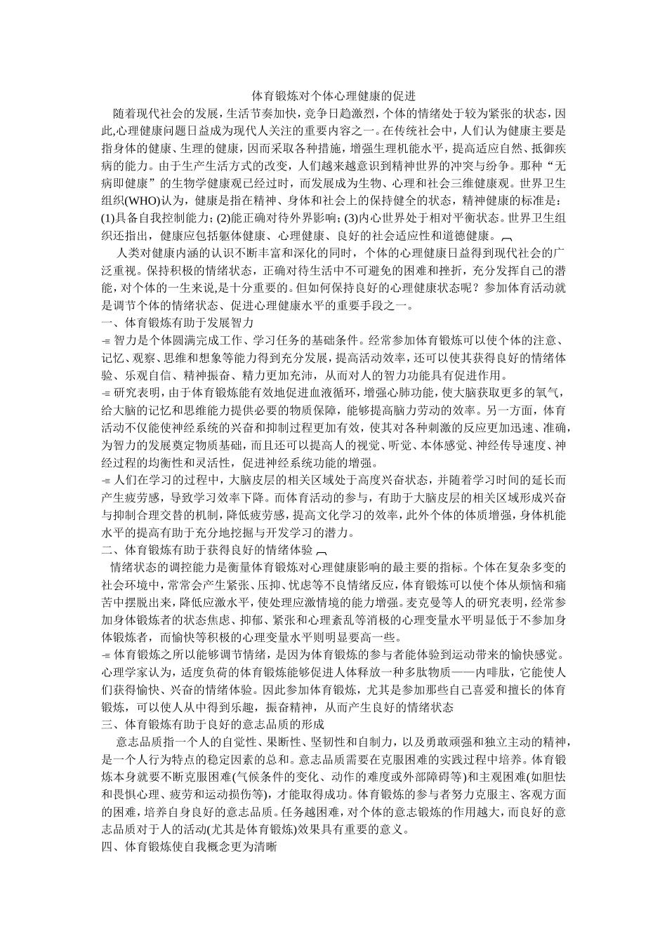 体育锻炼对个体心理健康的促进_第1页
