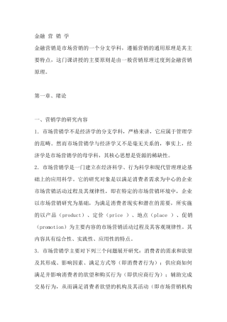 金融市场营销学研究分析