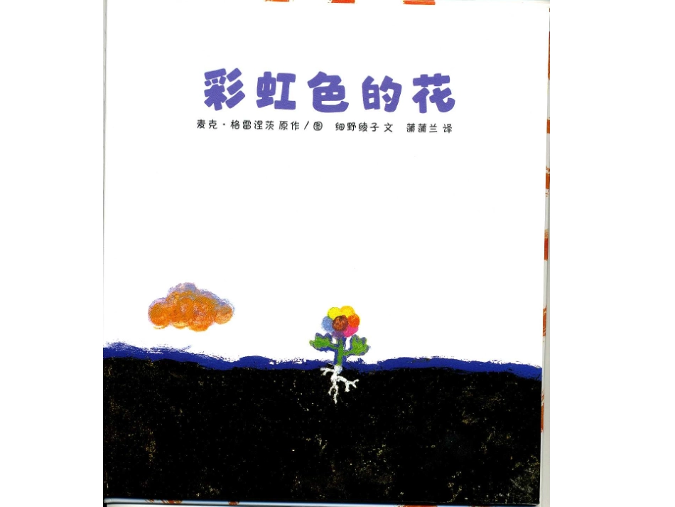 中班绘本阅读活动：《彩虹色的花》_第3页