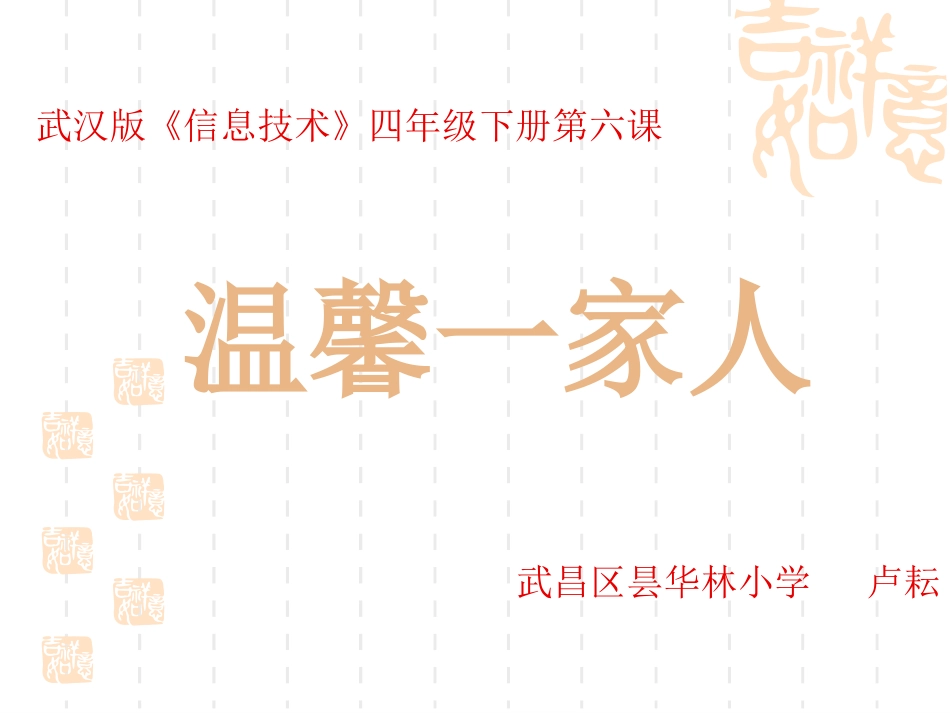 武汉版信息技术四下《温馨一家人》_第1页