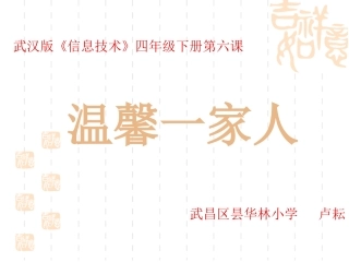 武汉版信息技术四下《温馨一家人》