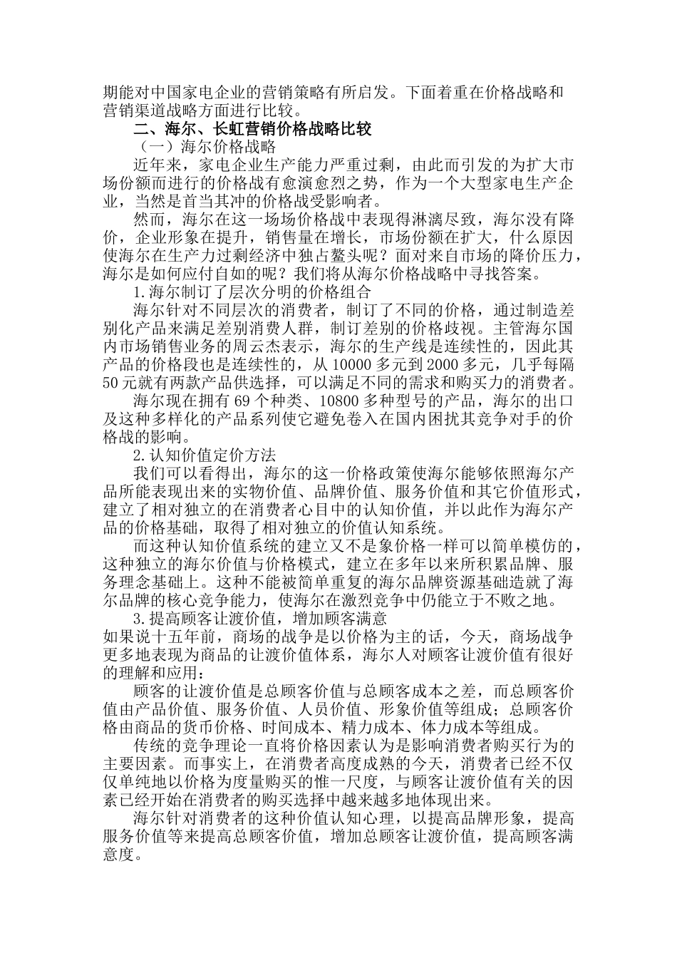 海尔长虹营销战略比较（ 17页）_第3页