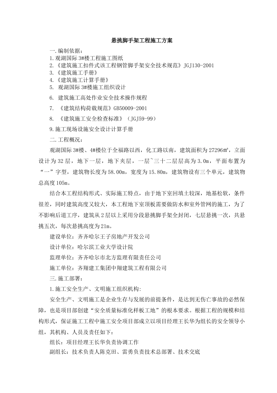 观湖国际3#楼悬挑脚手架施工方案_第1页