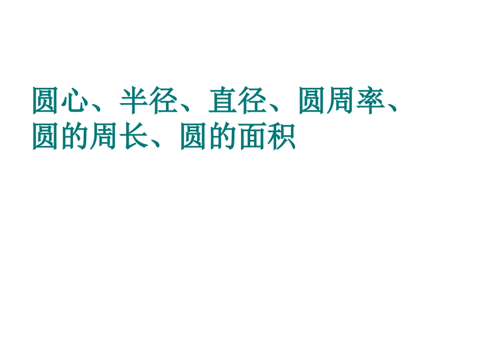 苏教版五年级数学下册圆的整理和复习_第2页