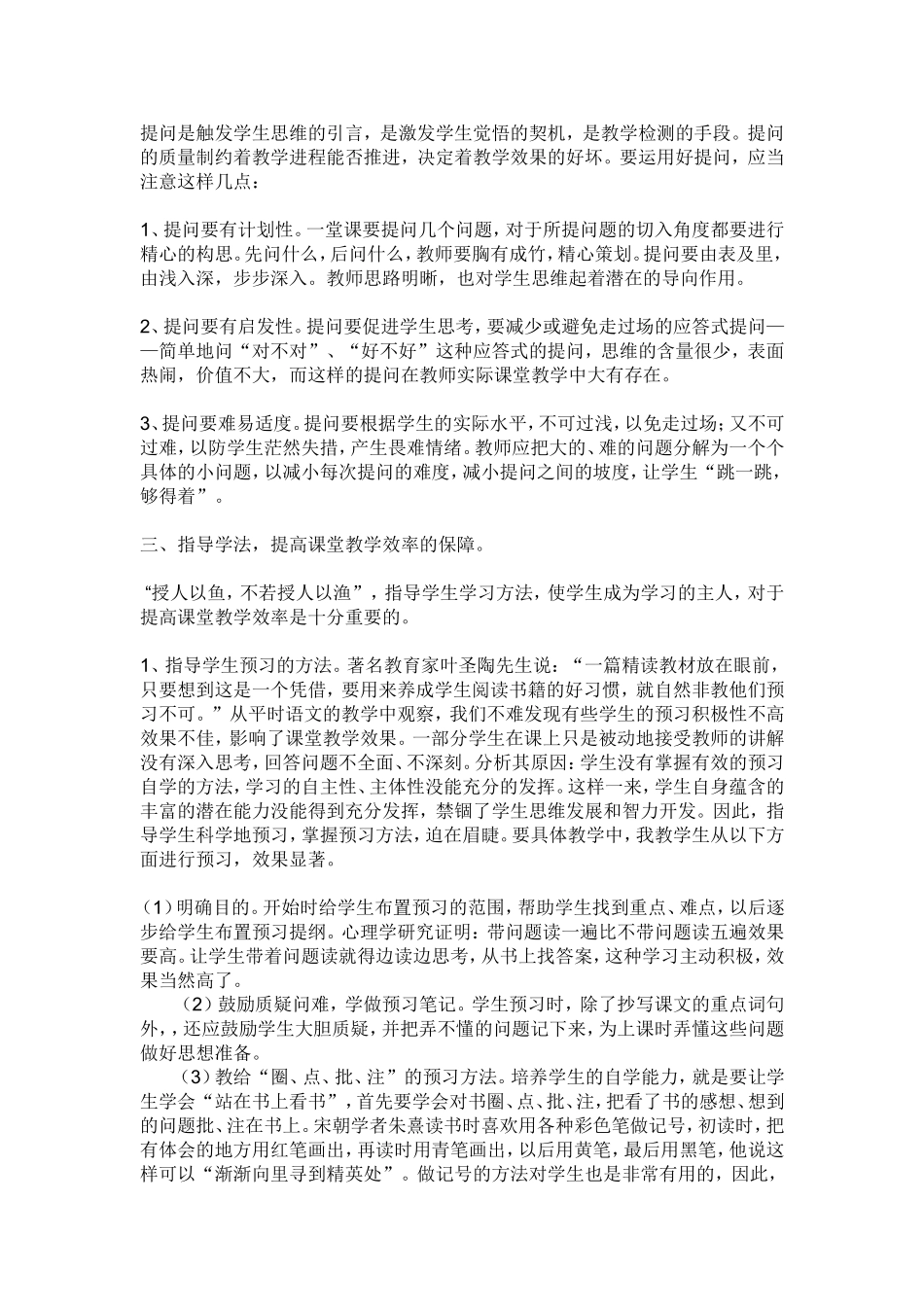 如何提高课堂教学效率反思_第2页