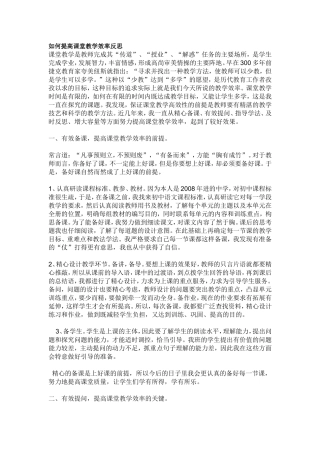 如何提高课堂教学效率反思