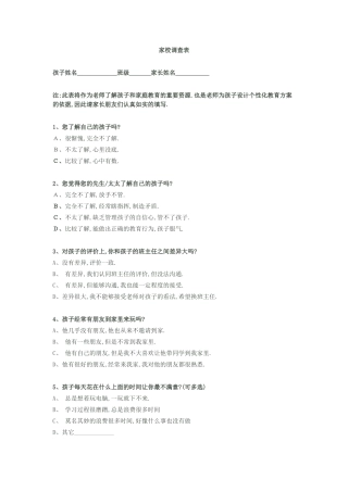家长学校校交流调查表