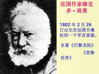 （中小学精品）纪念伏尔泰逝世一百周年的演说
