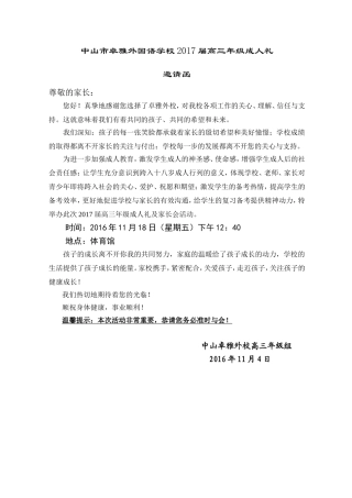 (中小学精品）高三年级成人礼邀请函