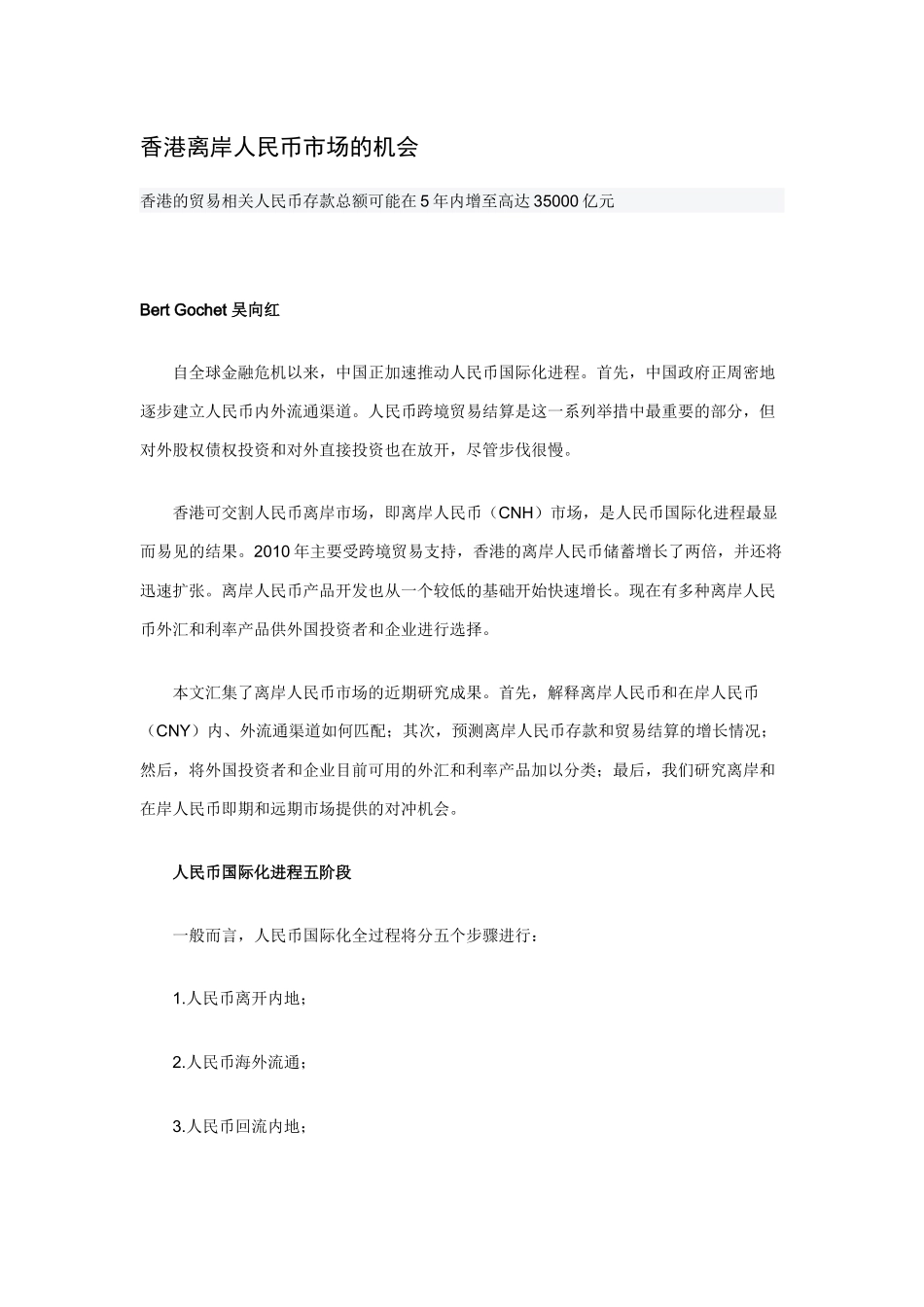 漫谈香港离岸人民币市场的机会_第1页