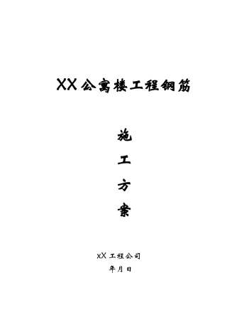 钢筋施工方案（34页）