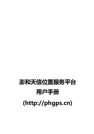 澎和天信位置服务平台使用手册
