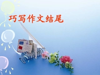 巧写作文结尾