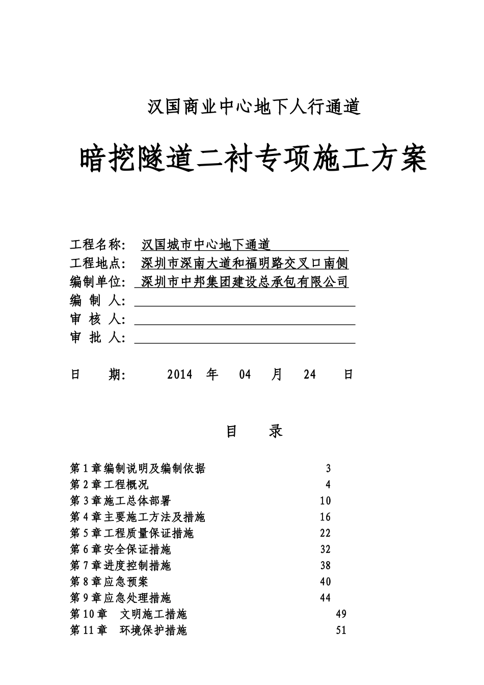 暗挖隧道二衬专项施工方案_第1页