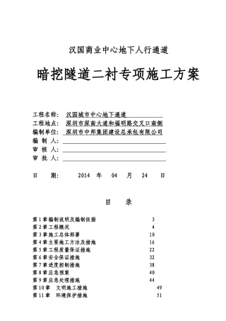 暗挖隧道二衬专项施工方案