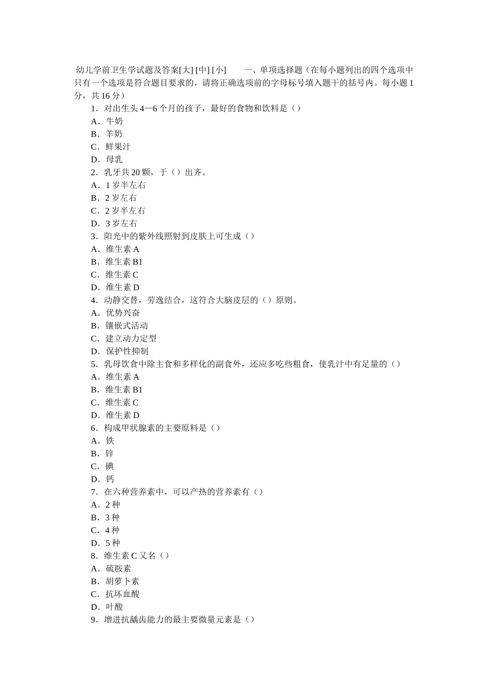 幼儿学前卫生学试题及答案_第1页