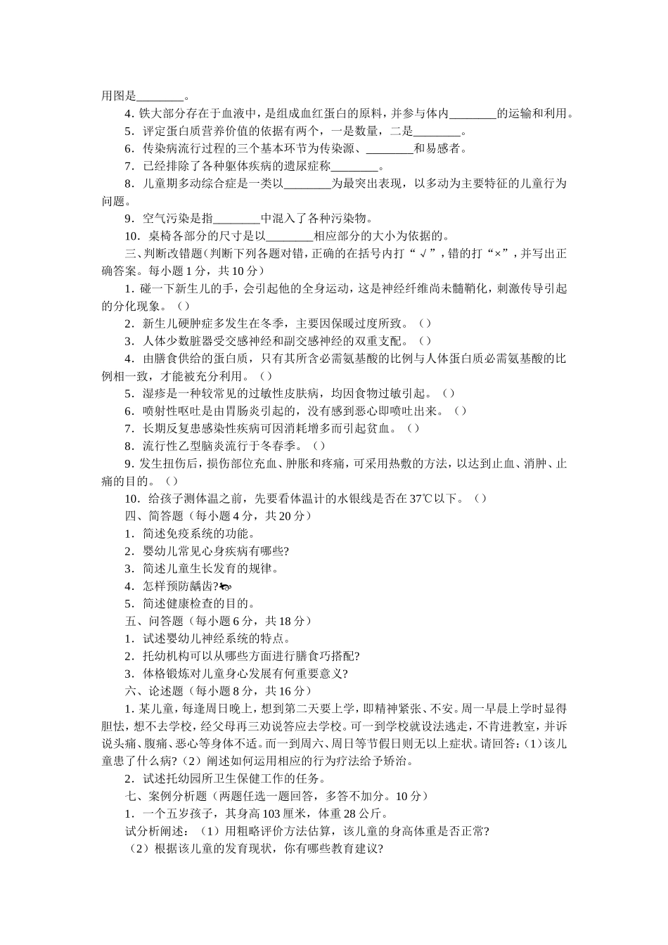 幼儿学前卫生学试题及答案_第3页