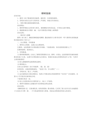 大班音乐《柳树姑娘》教案