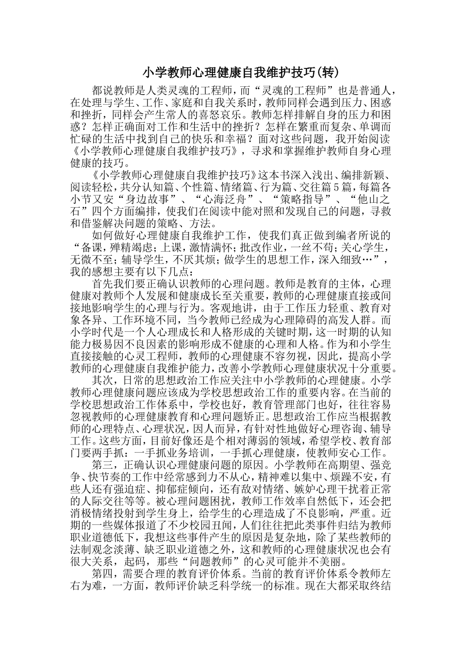 （中小学精品）小学教师心理健康自我维护技巧_第1页