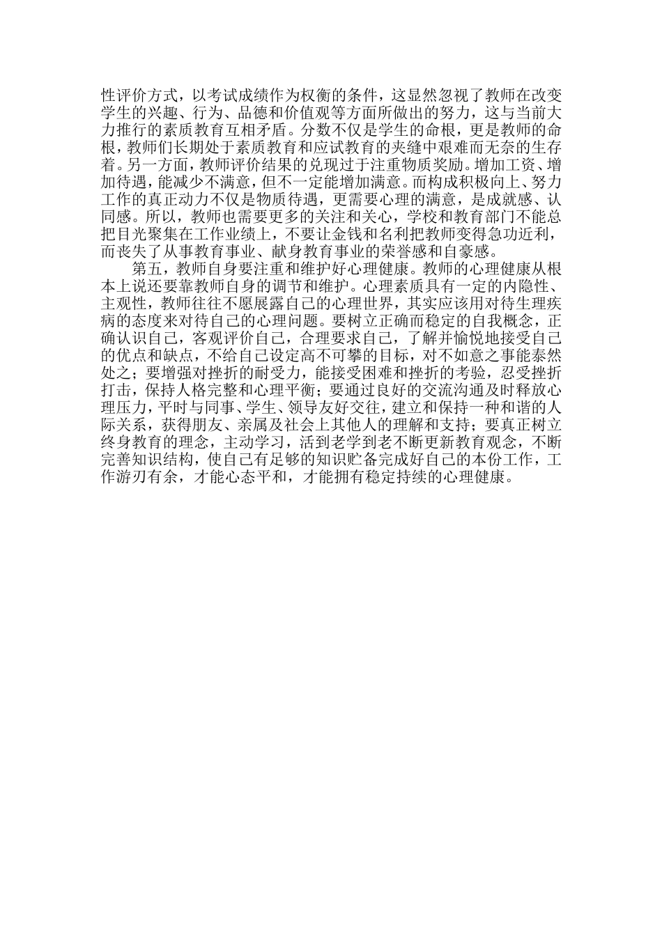 （中小学精品）小学教师心理健康自我维护技巧_第2页