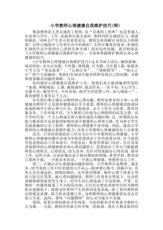 （中小学精品）小学教师心理健康自我维护技巧