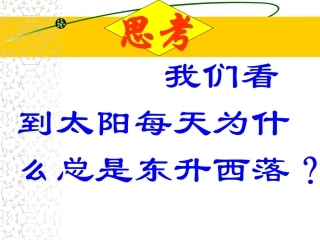 七年级地理上册_第一章第二节《地球的运动》