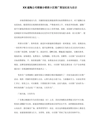 某某建陶公司分销商小区推广策划启示