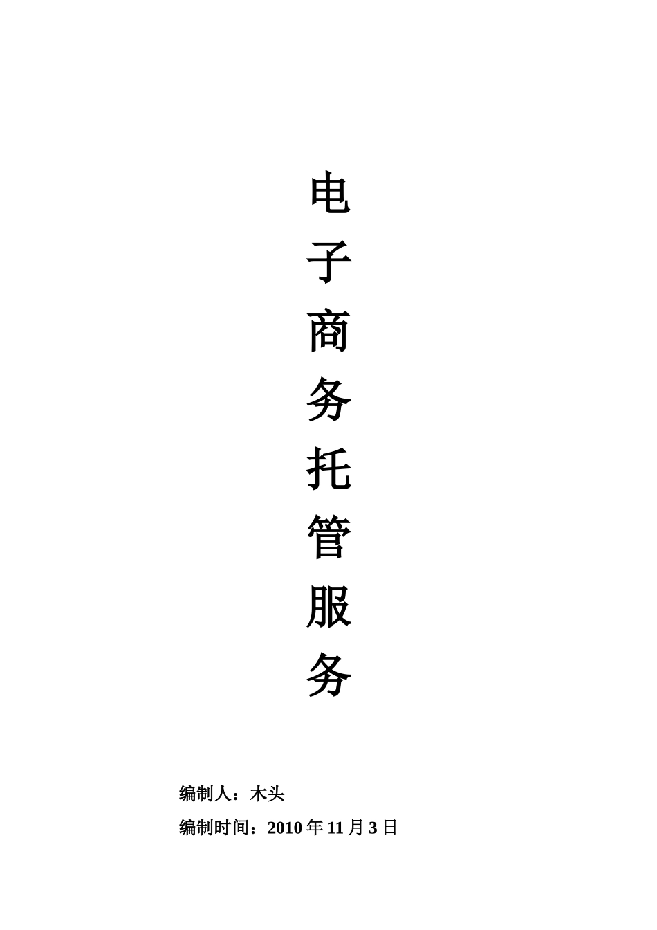 电子商务外包服务可研报告_新_第1页