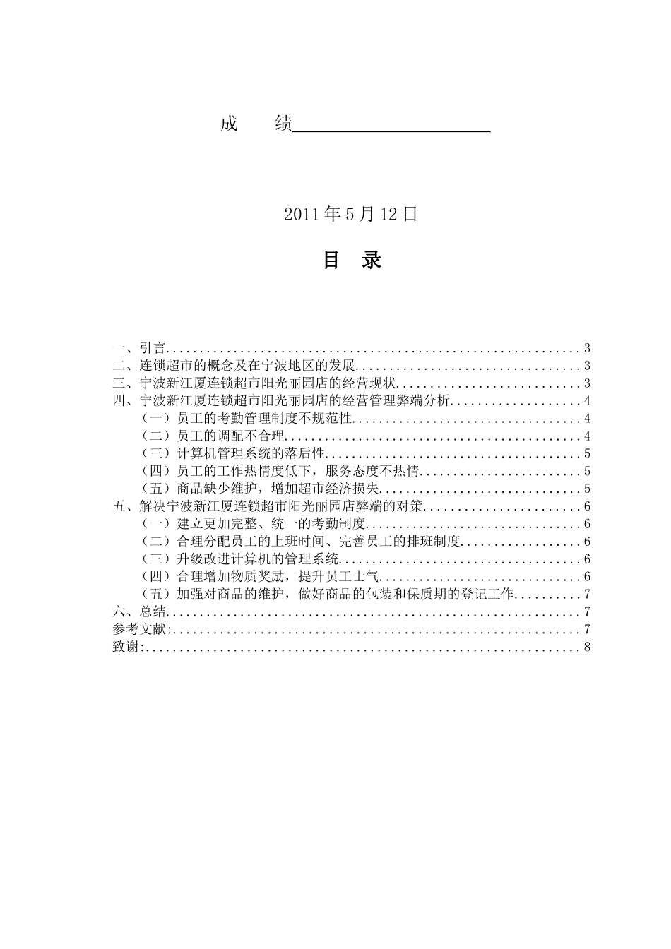 浅析宁波连锁超市经营管理的弊端及对策_第2页