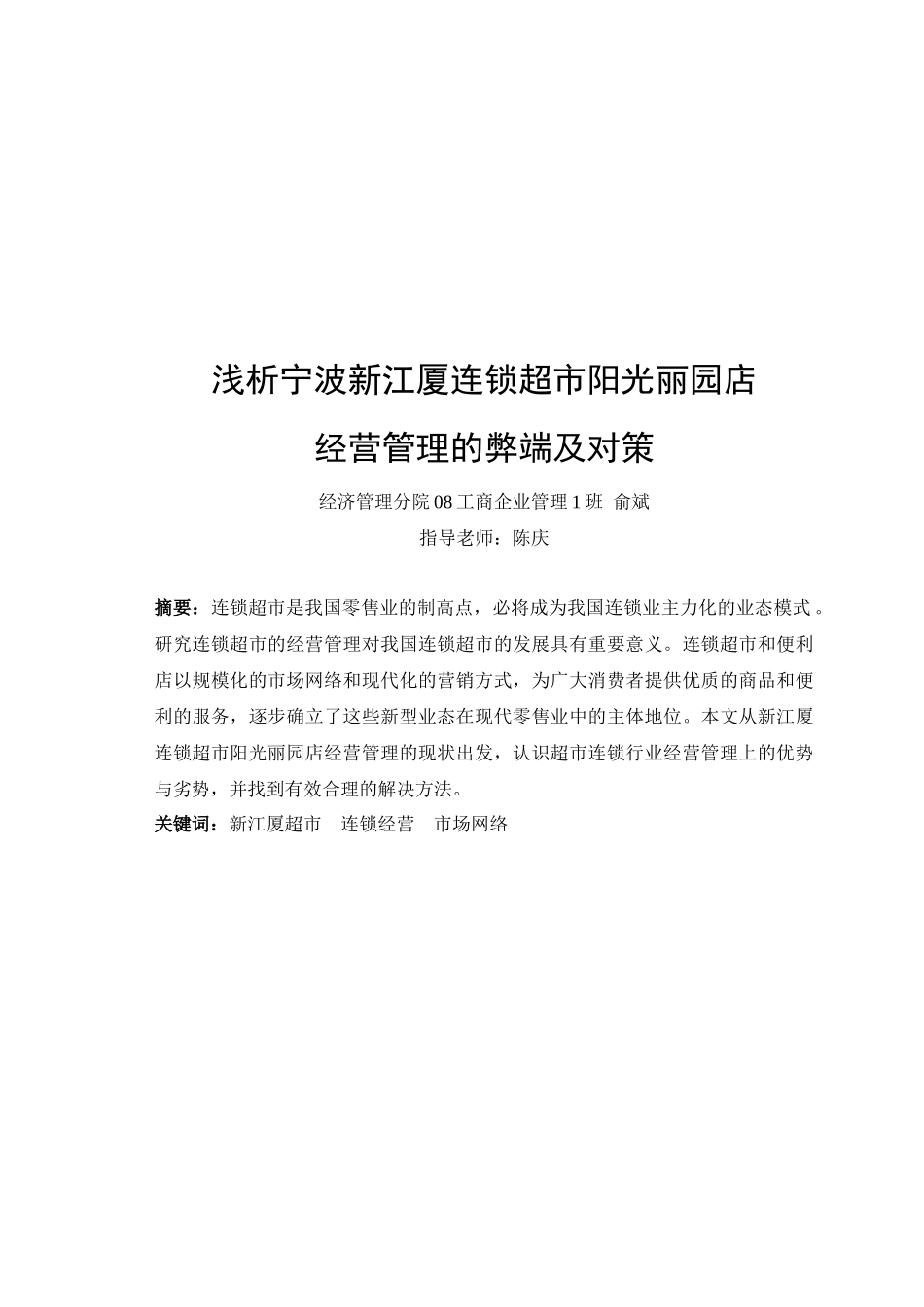 浅析宁波连锁超市经营管理的弊端及对策_第3页