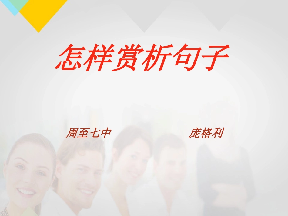 怎样赏析句子_第2页