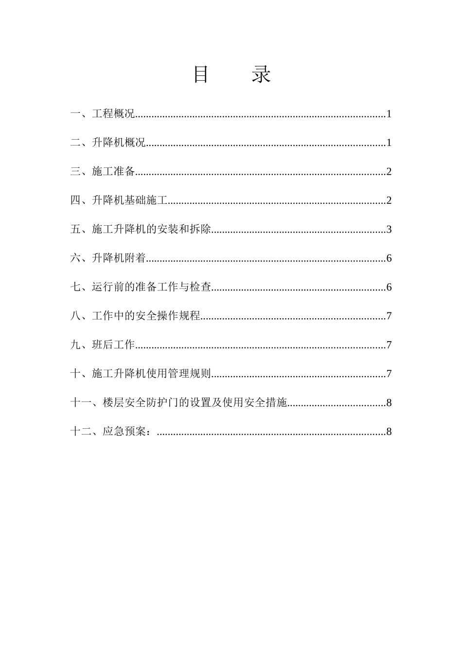 某楼施工升降机安拆方案_第2页