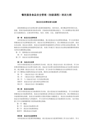 餐饮服务食品安全管理(初级课程)培训大纲