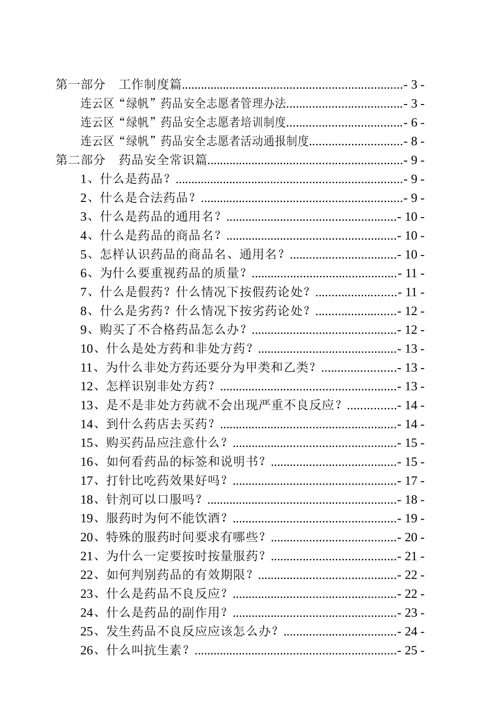 绿帆药品安全志愿者服务队手册佳能_第1页
