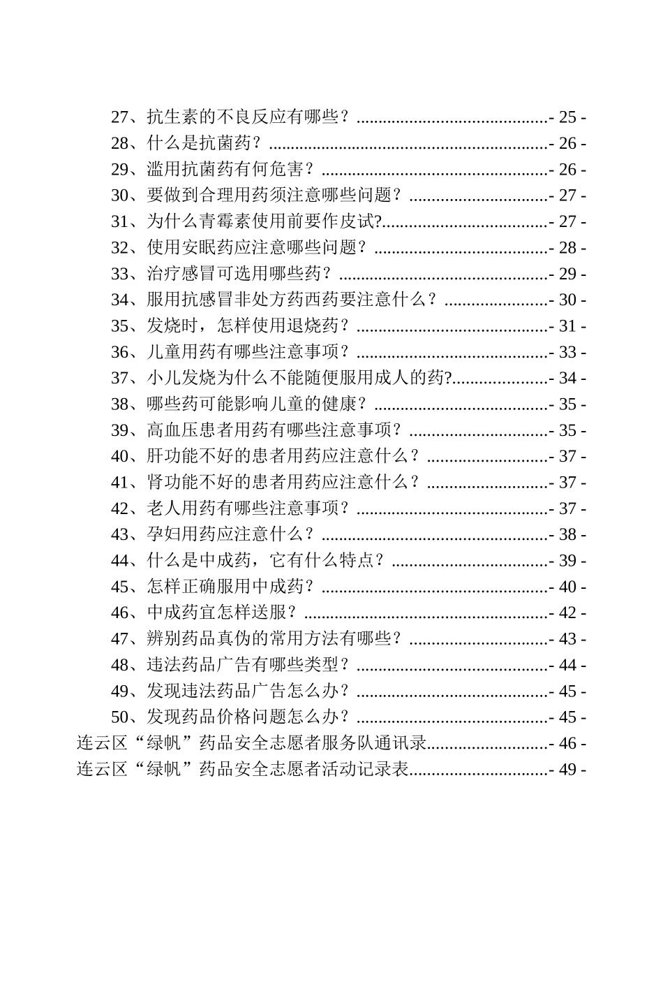 绿帆药品安全志愿者服务队手册佳能_第2页