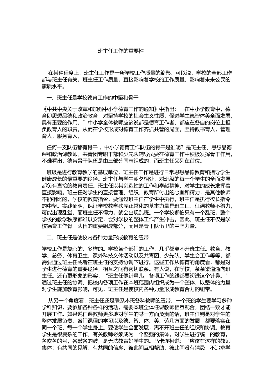 班主任工作的重要性_第1页