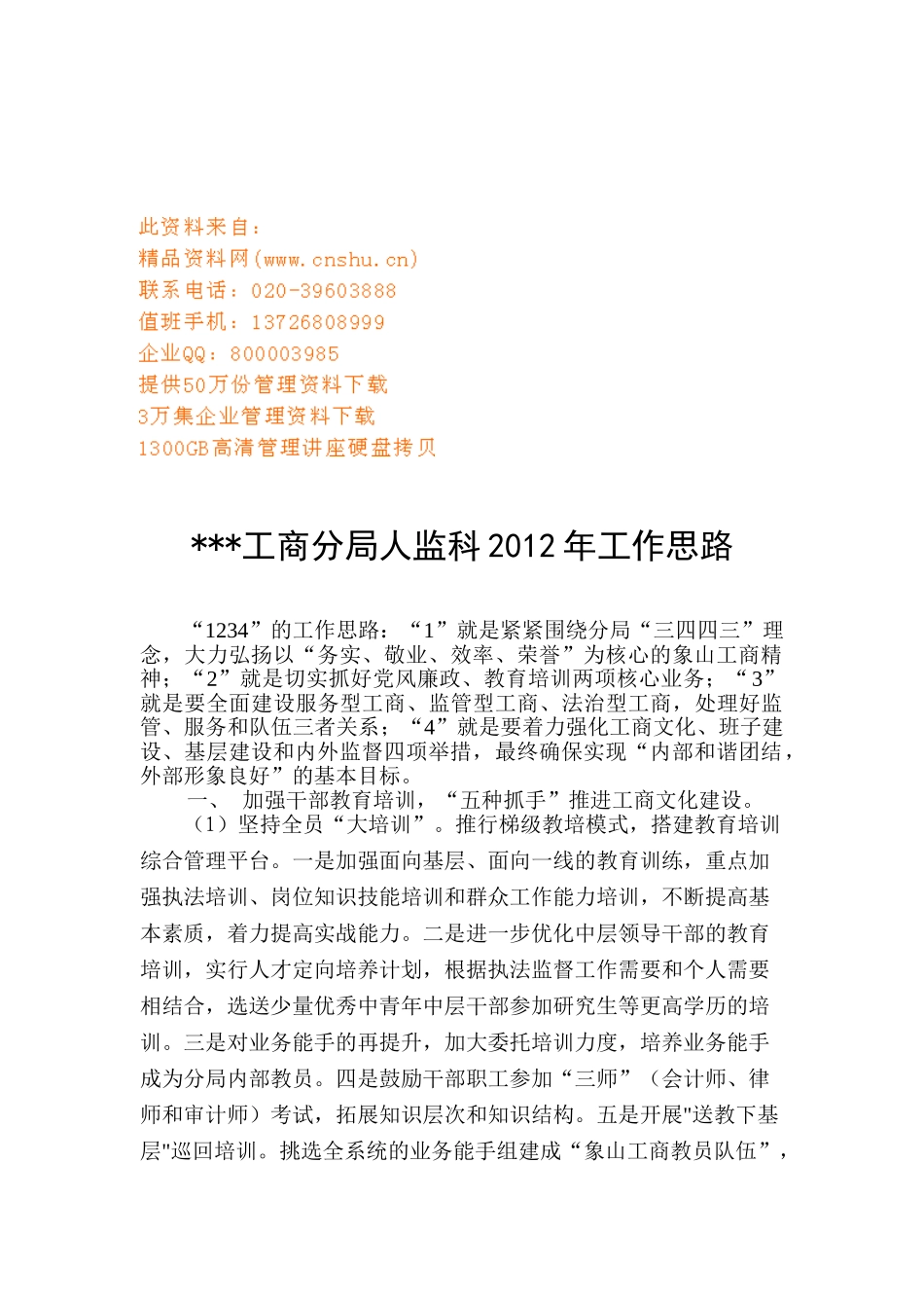 某某工商分局人监科年度工作思路_第1页